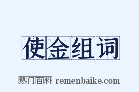 使金组词是什么意思的图片